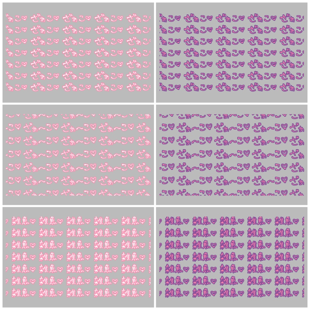 ざぁこ♡ ざぁ~こ♡ 雑魚♡【手書き文字・背景素材】【全21枚】