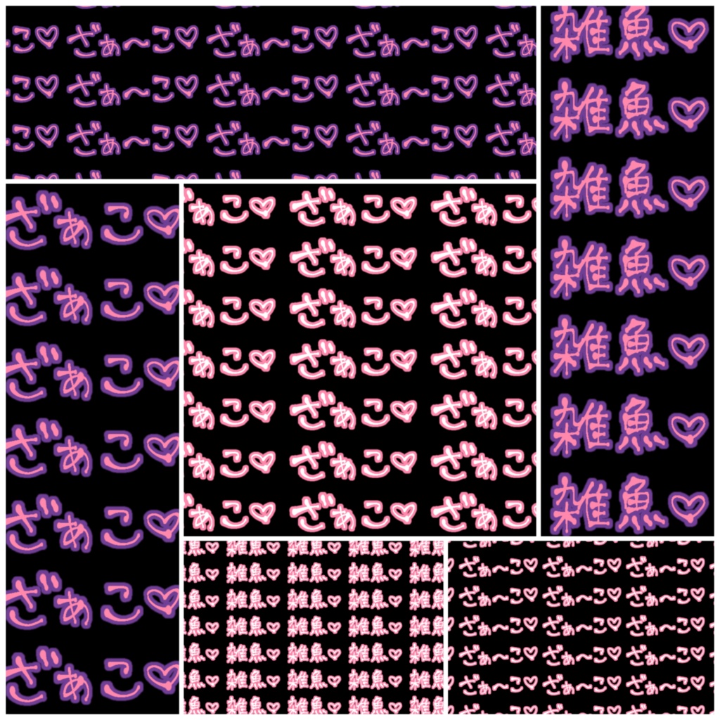 ざぁこ♡ ざぁ~こ♡ 雑魚♡【手書き文字・背景素材】【全21枚】