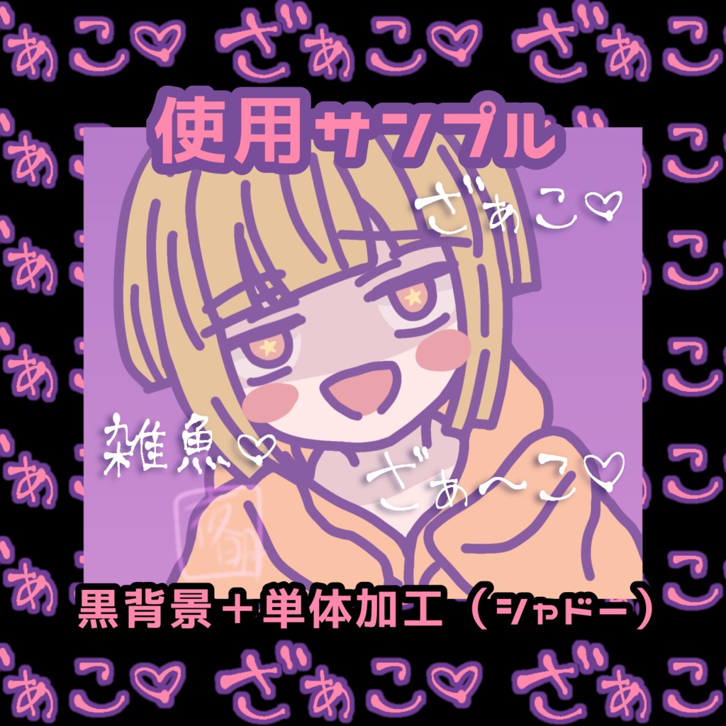 ざぁこ♡ ざぁ~こ♡ 雑魚♡【手書き文字・背景素材】【全21枚】