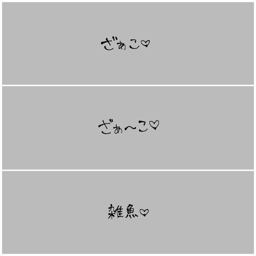 ざぁこ♡ ざぁ~こ♡ 雑魚♡【手書き文字・背景素材】【全21枚】