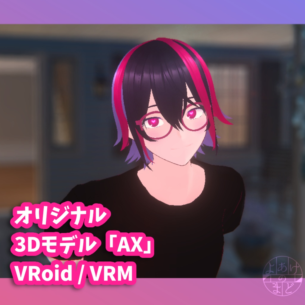 【全年齢版】オリジナル3Dモデル「AX」【VRoid・VRMモデルデータ】