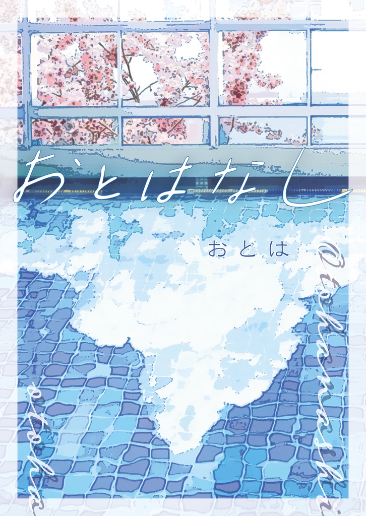 個人誌『おとはなし』