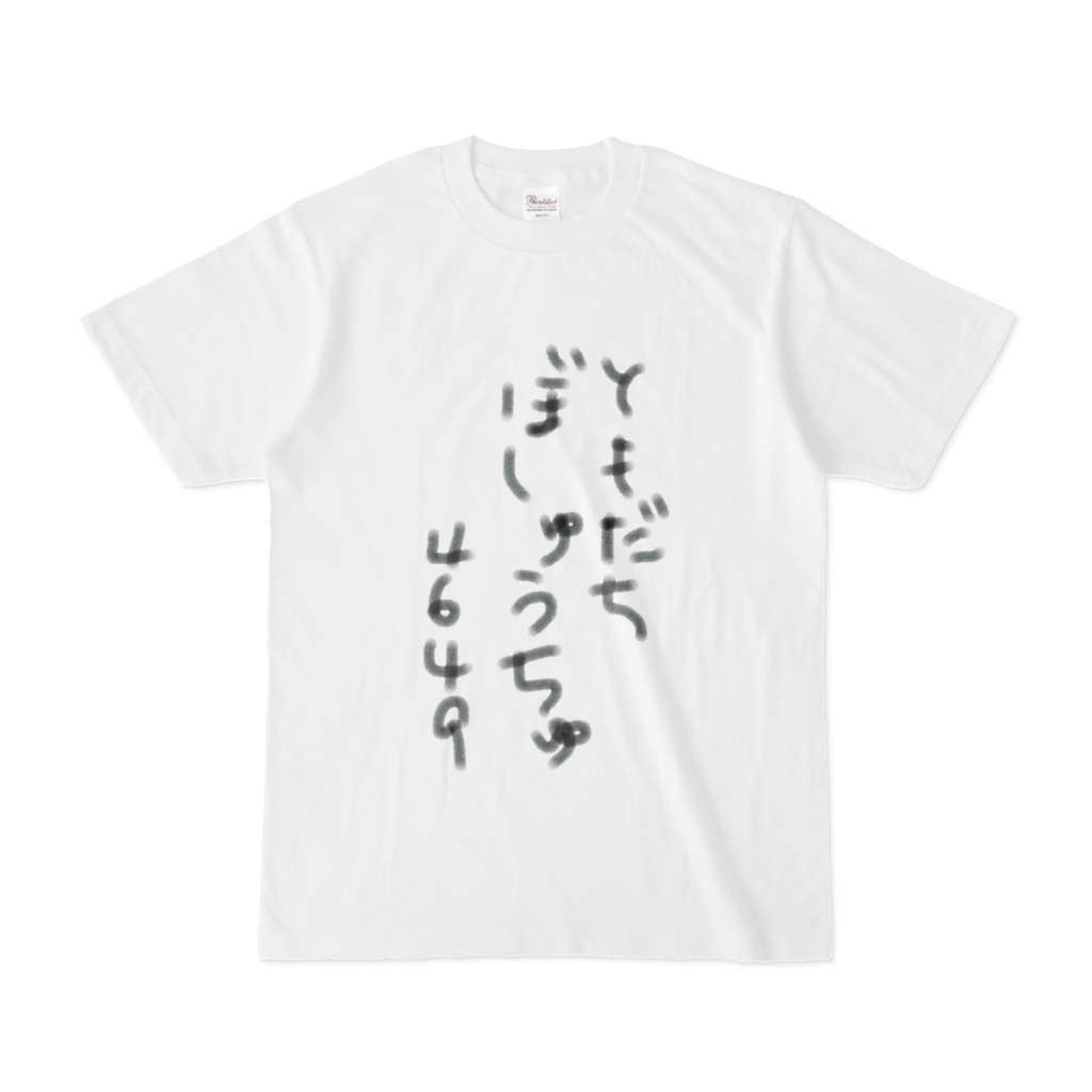 ともだちぼしゅうちゅ