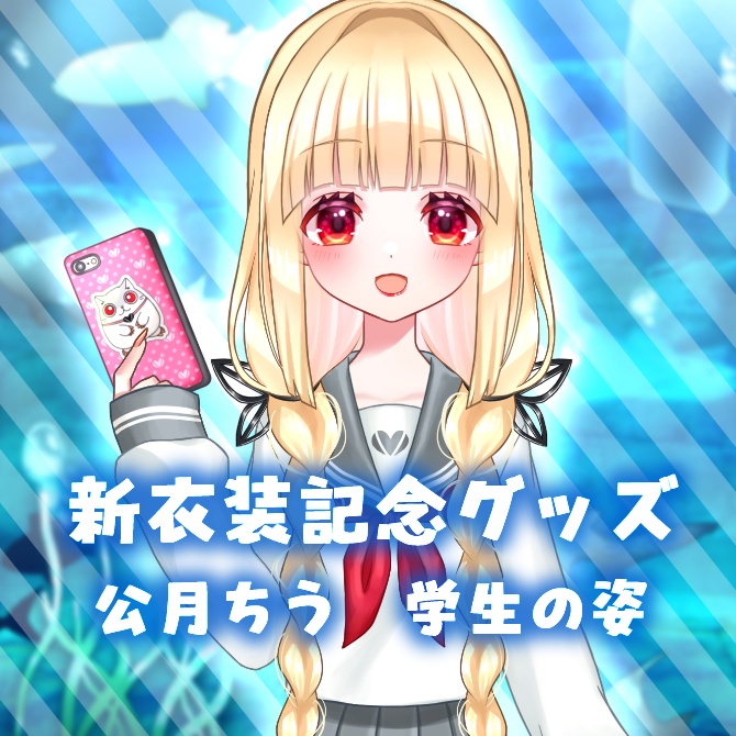 【期間限定】公月ちう新衣装記念グッズ 学生の姿