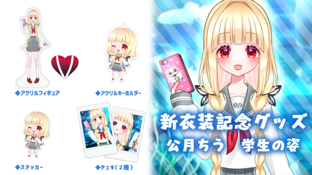 【期間限定】公月ちう新衣装記念グッズ 学生の姿