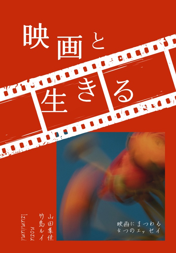 映画と生きる　映画にまつわる４つのエッセイ