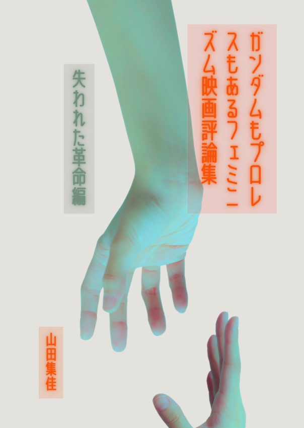 ガンダムもプロレスもあるフェミニズム映画評論集～失われた革命編～