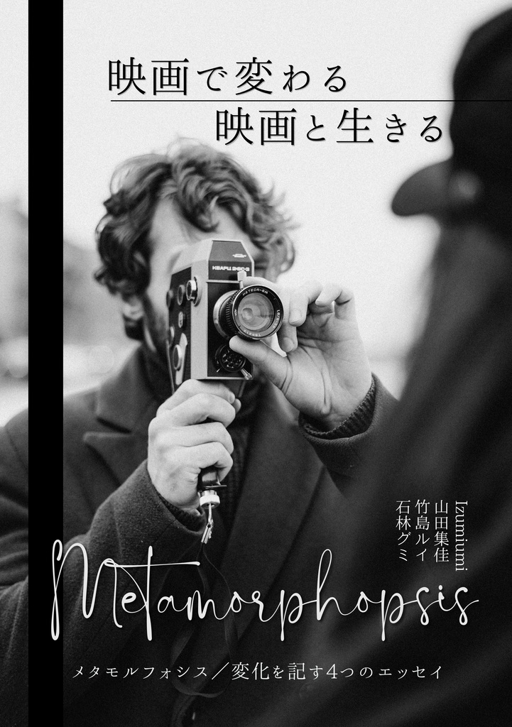 映画で変わる／映画と生きる　メタモルフォシス／変化を記す４つのエッセイ