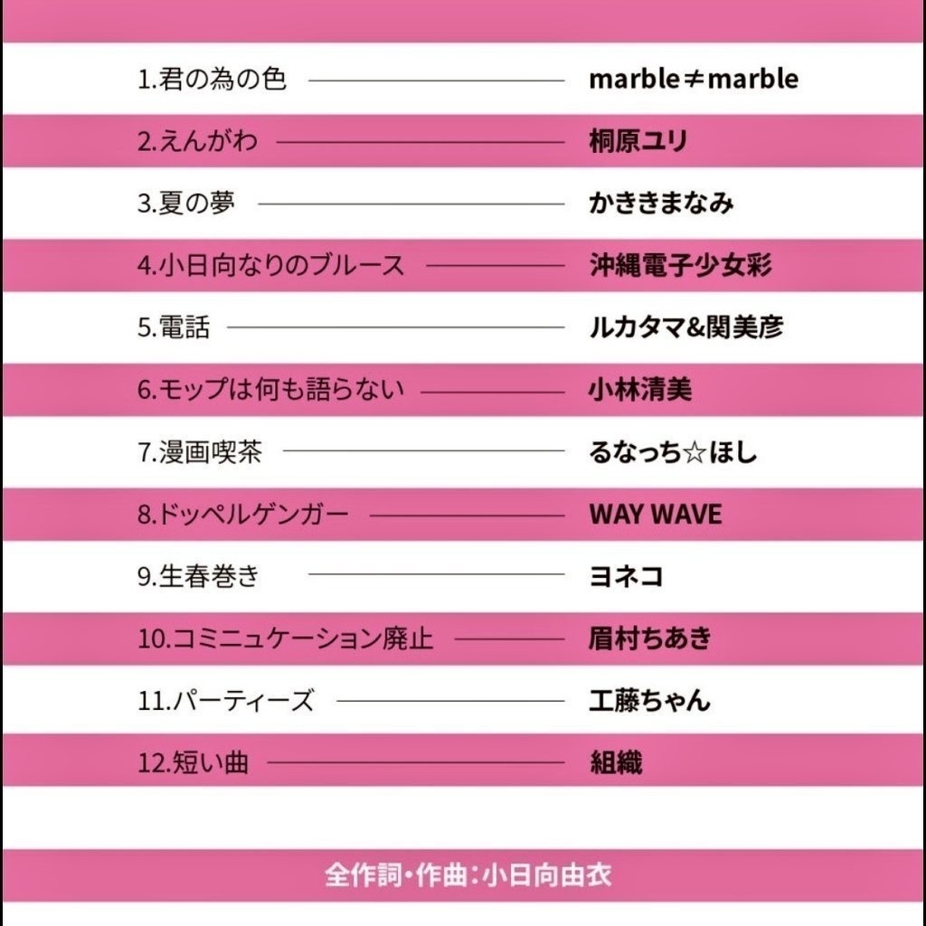 やっぱり夢じゃないよ~れじぇびゅーと~小日向由衣カバー・アルバム