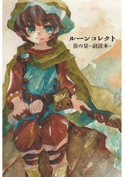 ルーンコレクト副読本