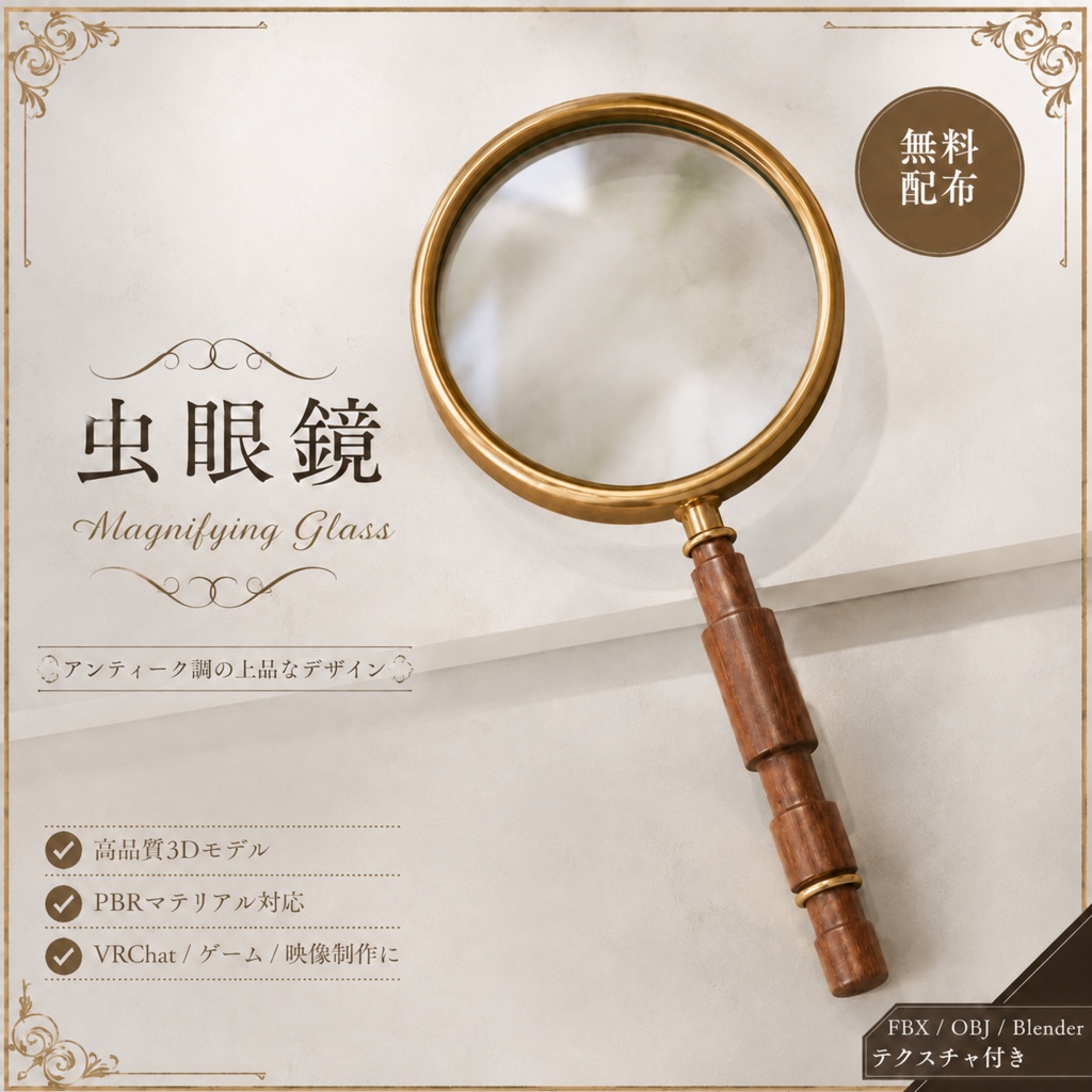 【無料版あり】探偵風　虫眼鏡　3Dモデル　(VRChat想定)