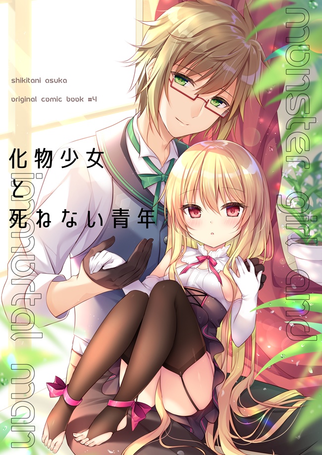 【DL版】化物少女と死ねない青年