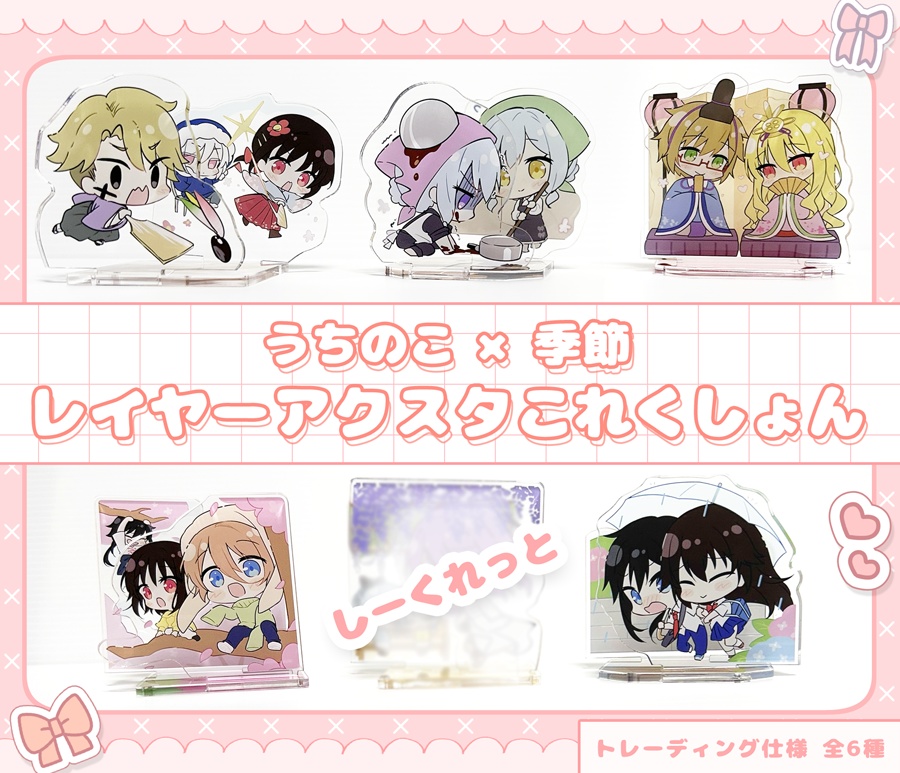 うちのこ×四季ランダムレイヤーアクスタ【全6種】