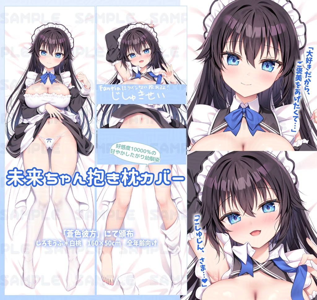 未来ちゃん抱き枕カバー