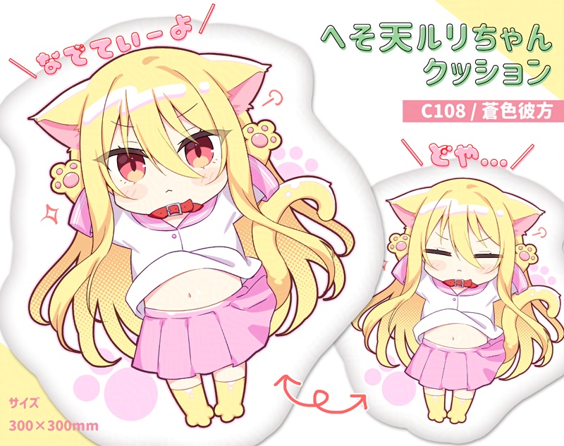 へそ天ルリちゃんクッション