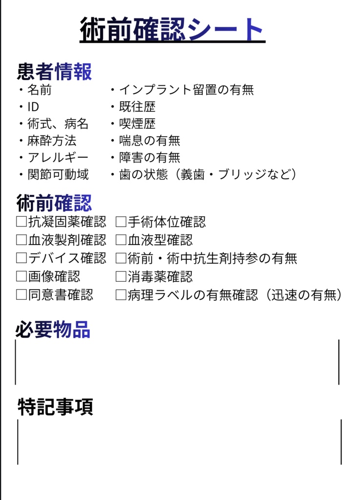 新人オペ看護師用、術前確認リストシート
