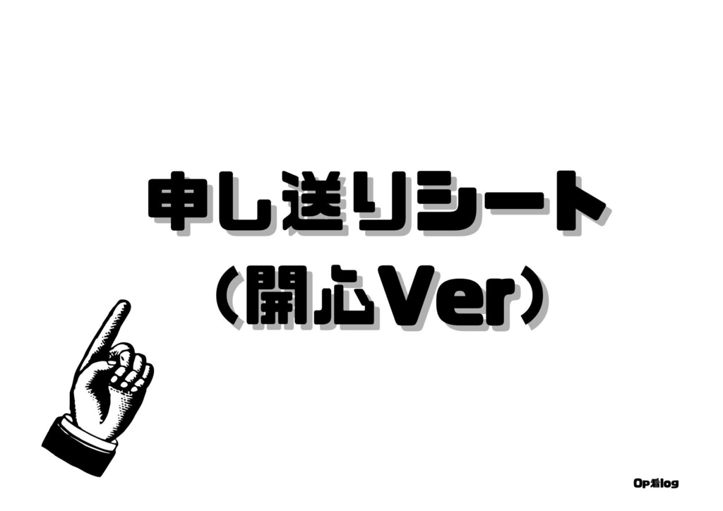 申し送りシート(開心Ver)