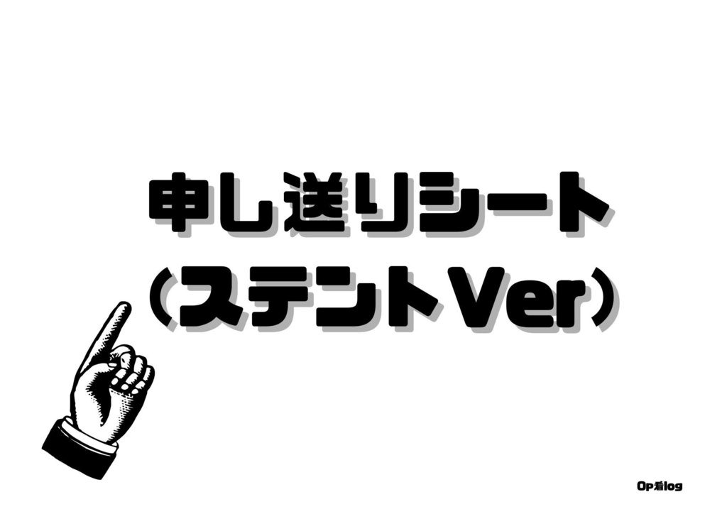 申し送りシート（ステントVer）