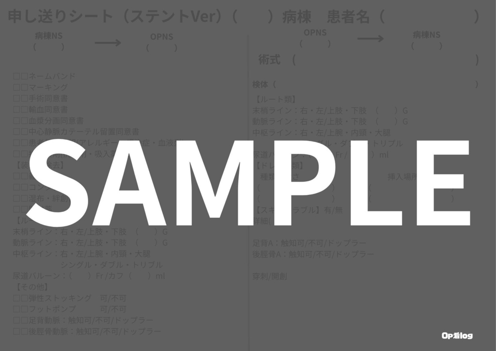 申し送りシート(ステントVer)