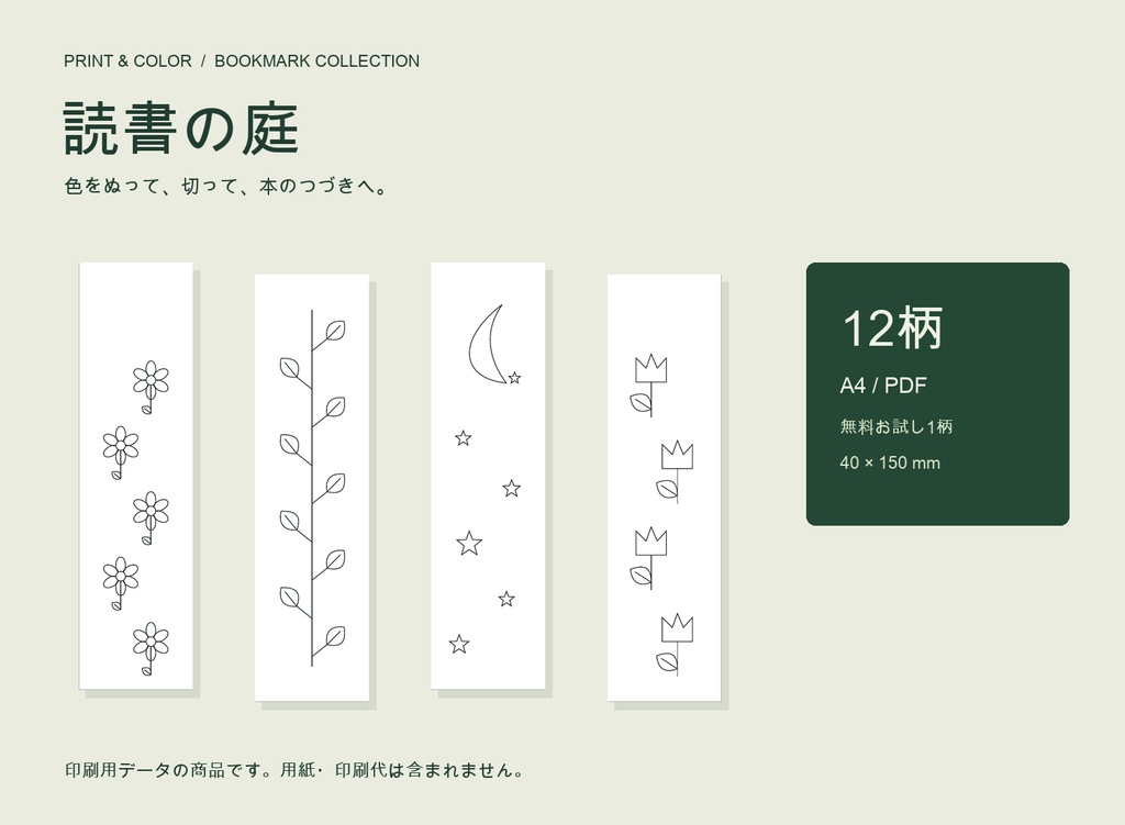 読書の庭｜塗り絵しおり12柄・A4印刷PDF