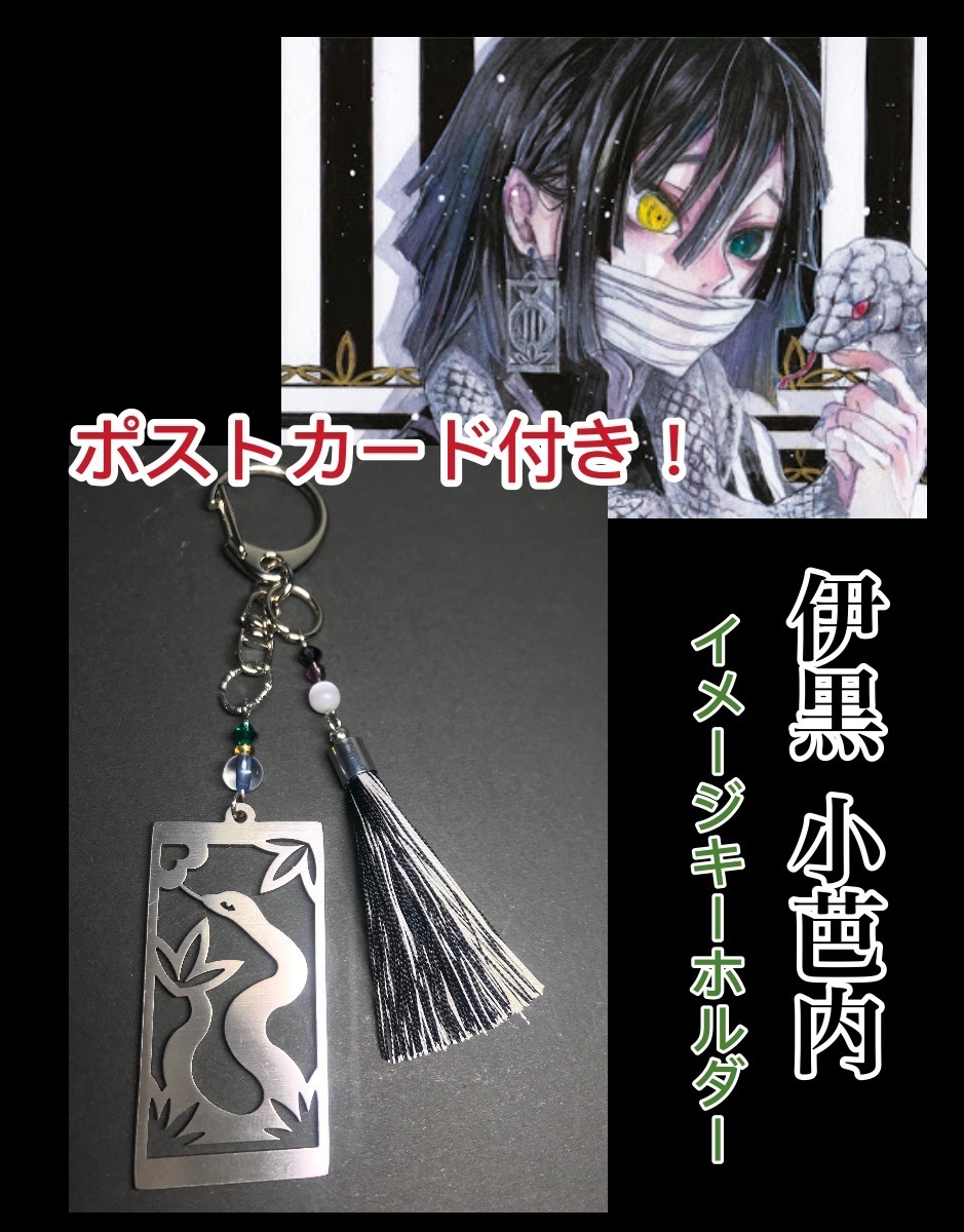 【伊黒 小芭内】 イメージキーホルダー ポス...