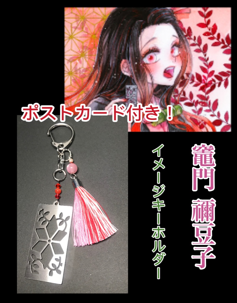 【竈門 禰豆子】　イメージキーホルダー　ポストカード付き！