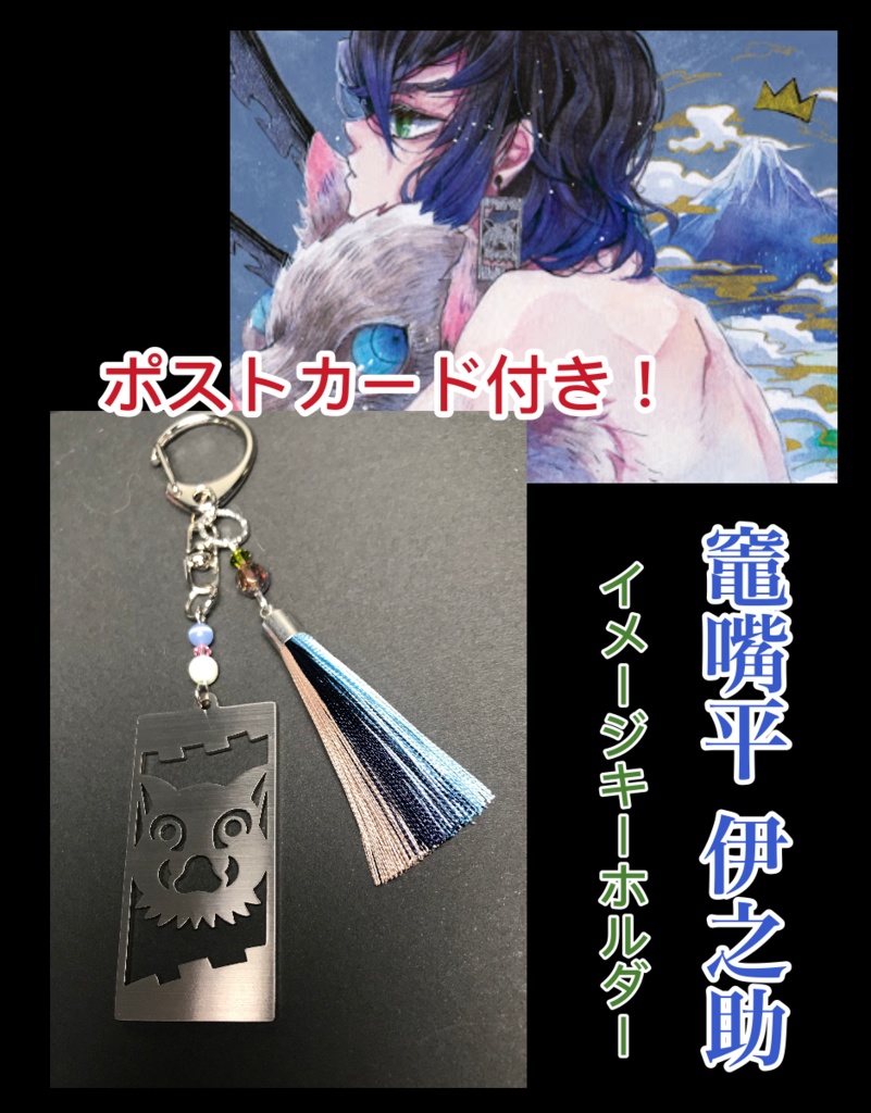 【嘴平 伊之助】 イメージキーホルダー ポストカード付き!