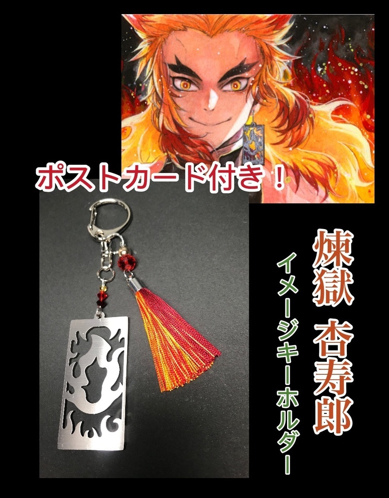 【煉獄 杏寿郎】 イメージキーホルダー ポストカード付き!