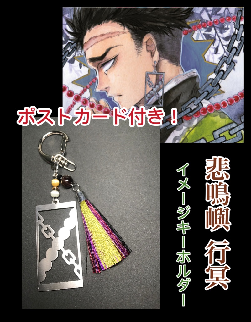 【悲鳴嶼 行冥】 イメージキーホルダー ポストカード付き!