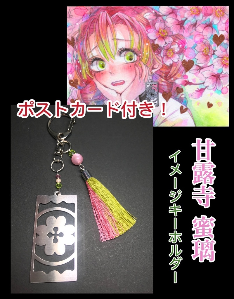 【甘露寺 蜜璃】　イメージキーホルダー　ポストカード付き！