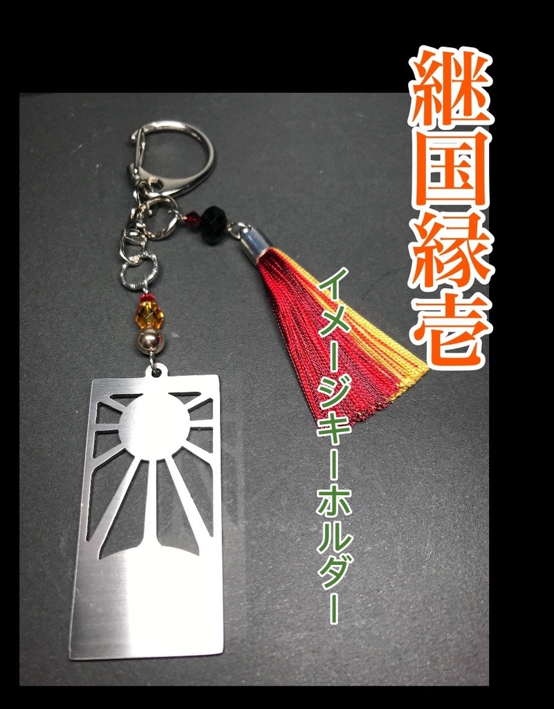 【継国縁壱】 イメージキーホルダー