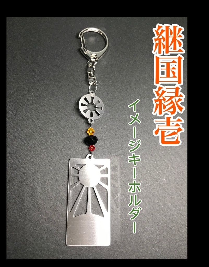 【継国縁壱】　イメージキーホルダー