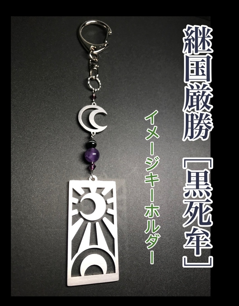 【継国厳勝/黒死牟】　イメージキーホルダー