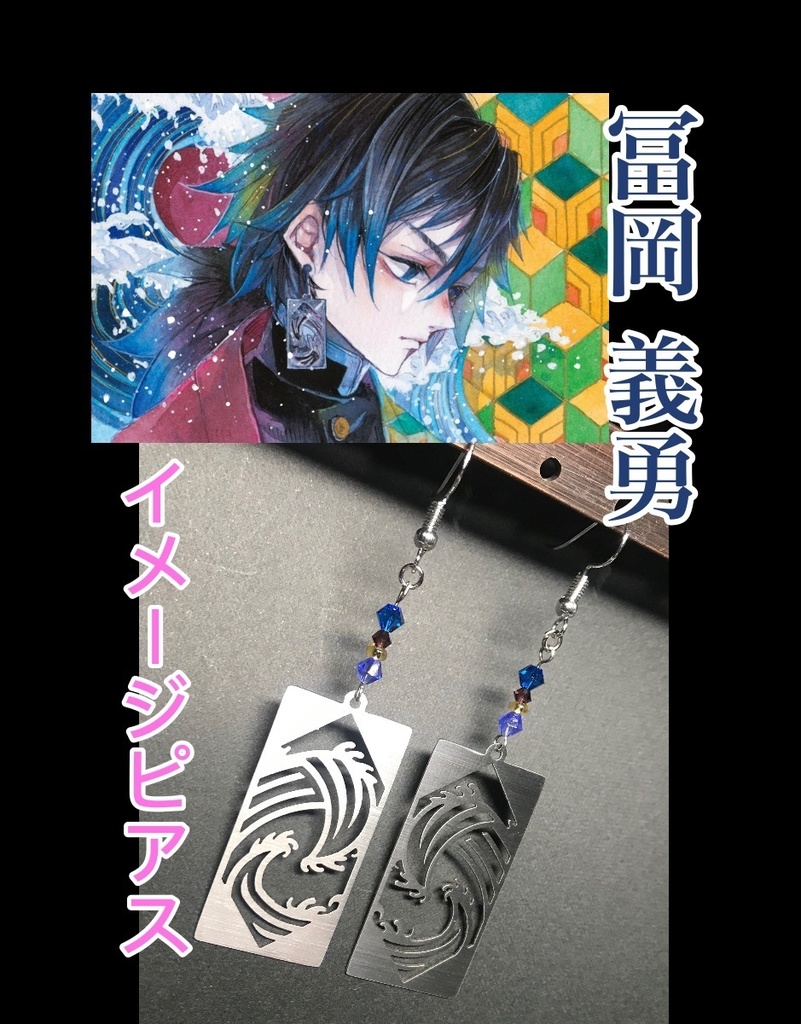 【冨岡 義勇】イメージピアスorイヤリング　ポストカード付き！