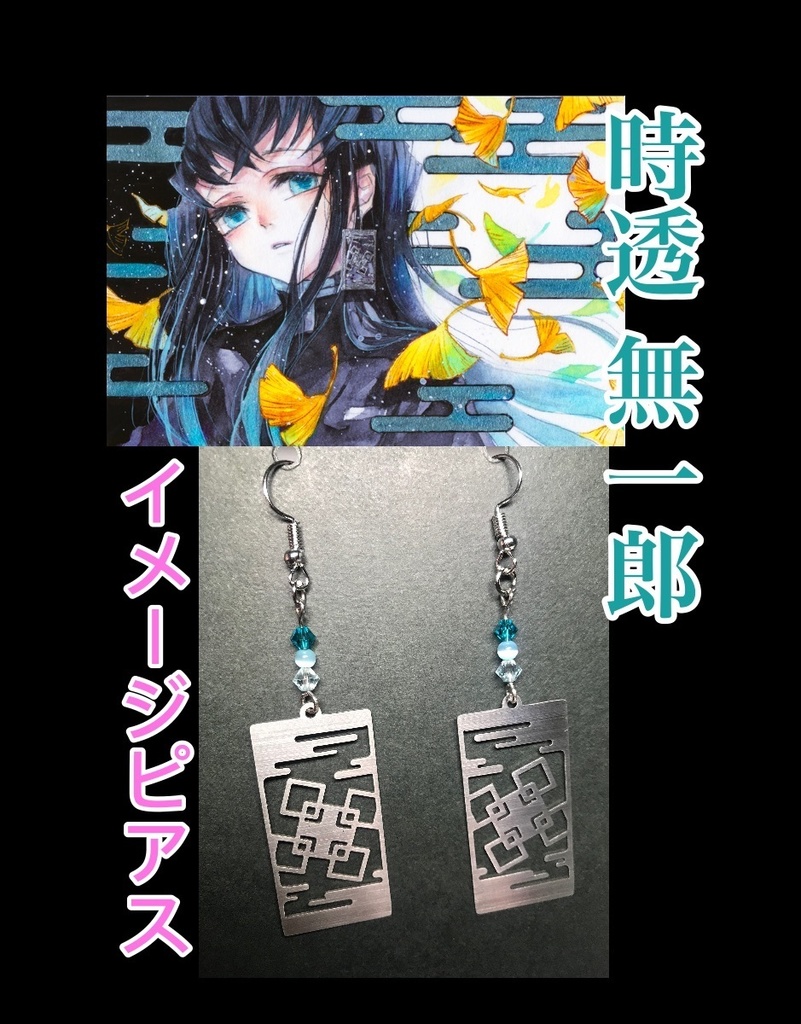 時透 無一郎　イメージピアスorイヤリング