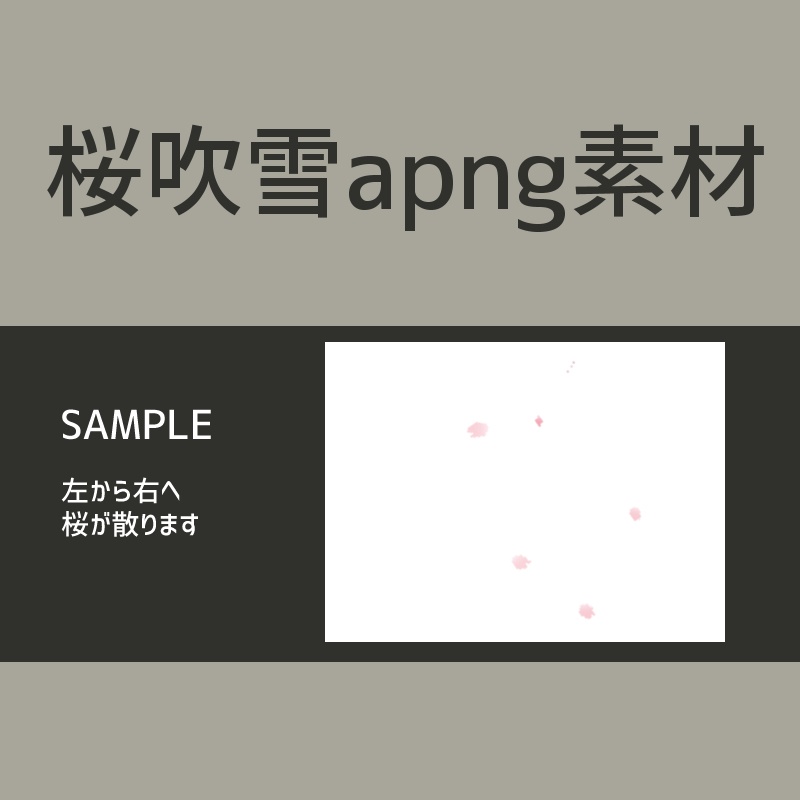 apng素材　桜吹雪（無料あり）
