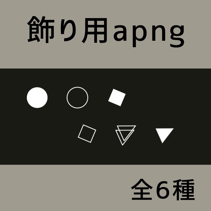 apng 装飾素材(無料あり)