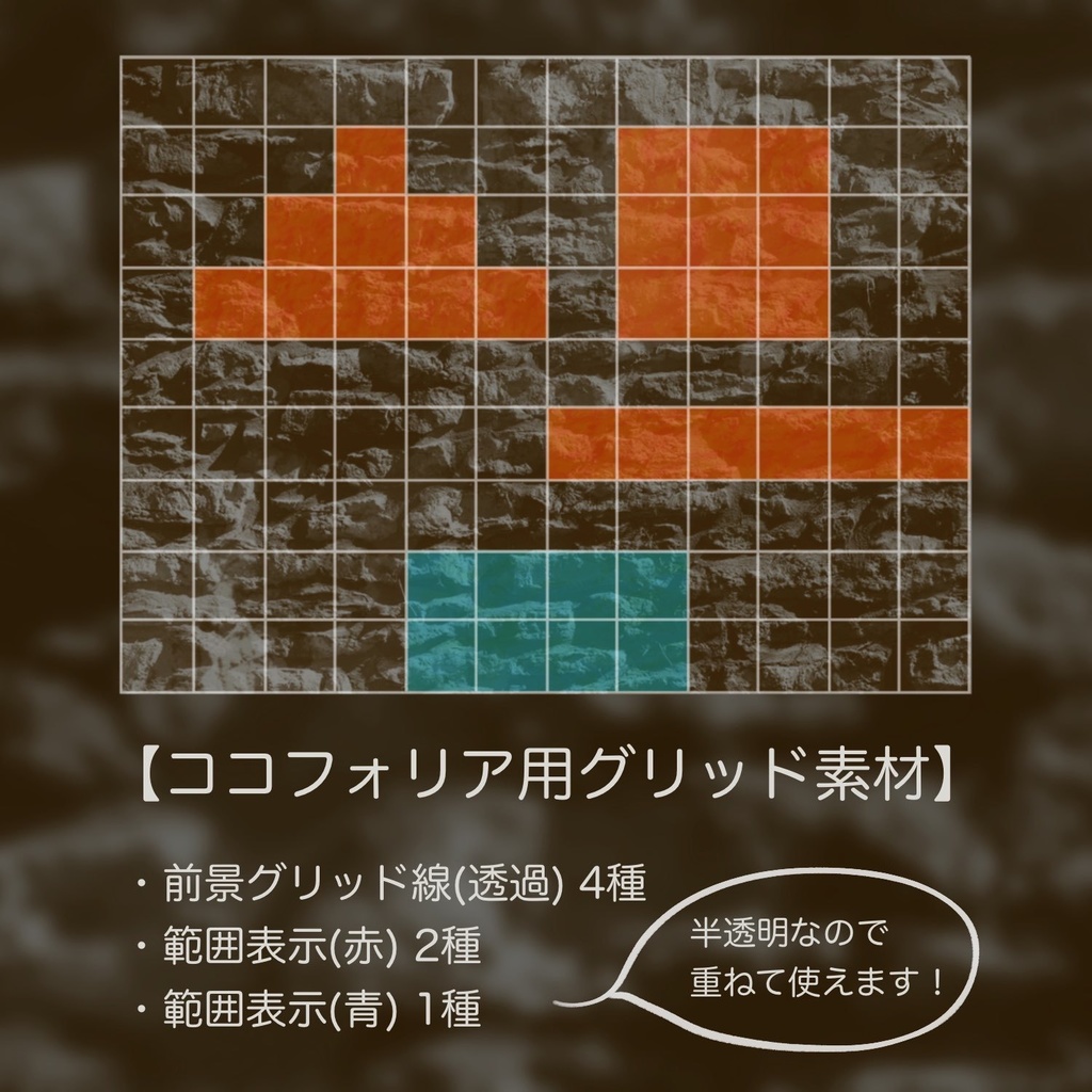 ココフォリア用グリッド素材