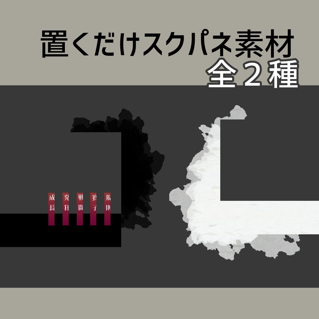 一枚でいい感じになるスクパネ素材