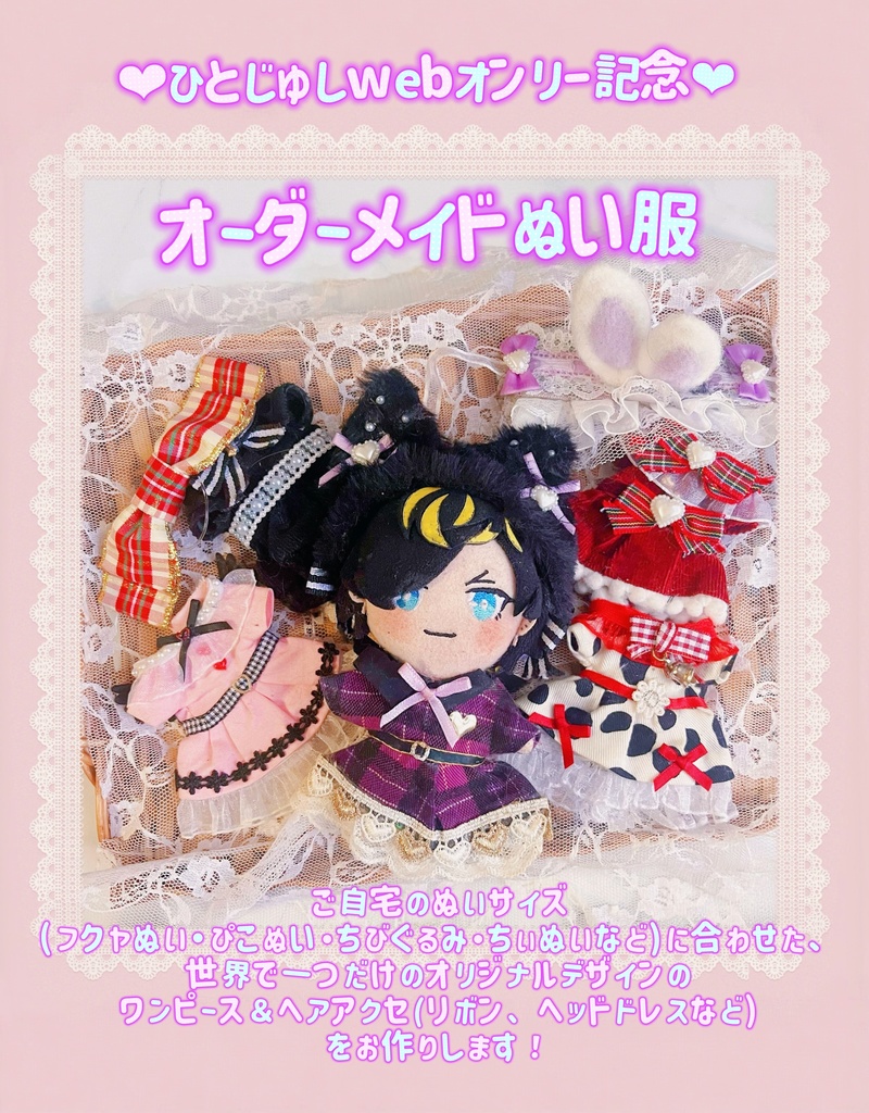 【ひとじゅしwebオンリー開催記念】ワンピースセットぬい服オーダー