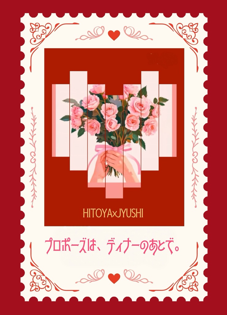 プロポーズは、ディナーのあとで。