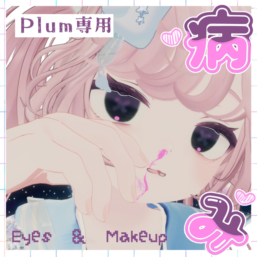 ♡プラム⁑Plum対応♡病みEye＆Makeup Texture