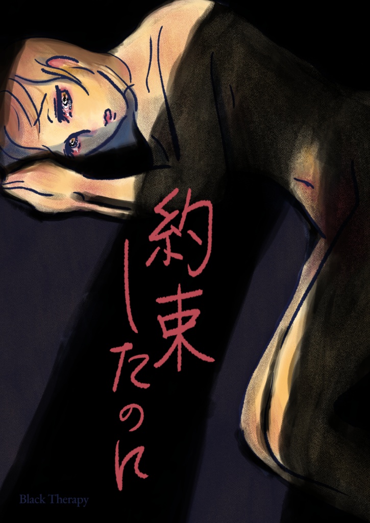 約束したのに
