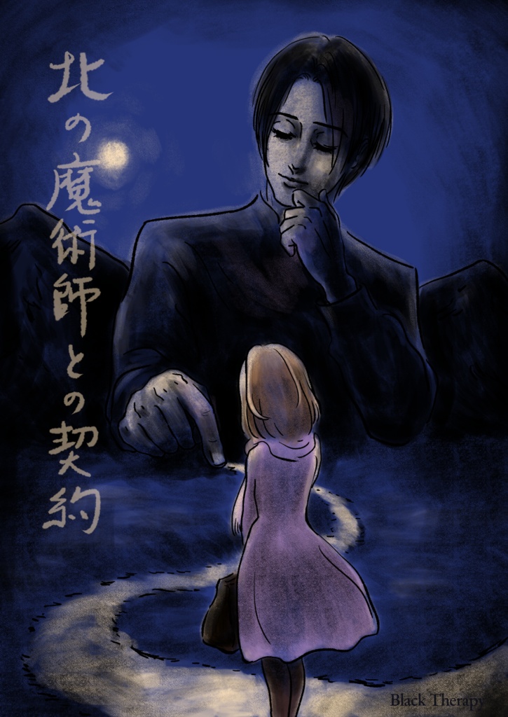 北の魔術師との契約