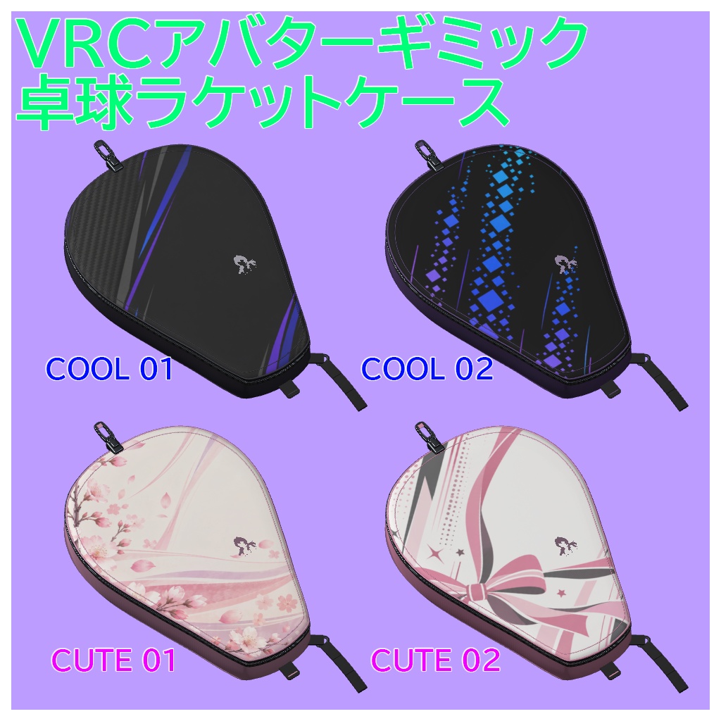 【無料/100%OFF】VRCアバターギミック卓球ラケットケース