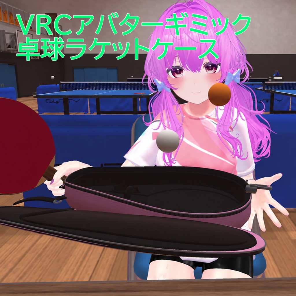 【無料/100%OFF】VRCアバターギミック卓球ラケットケース