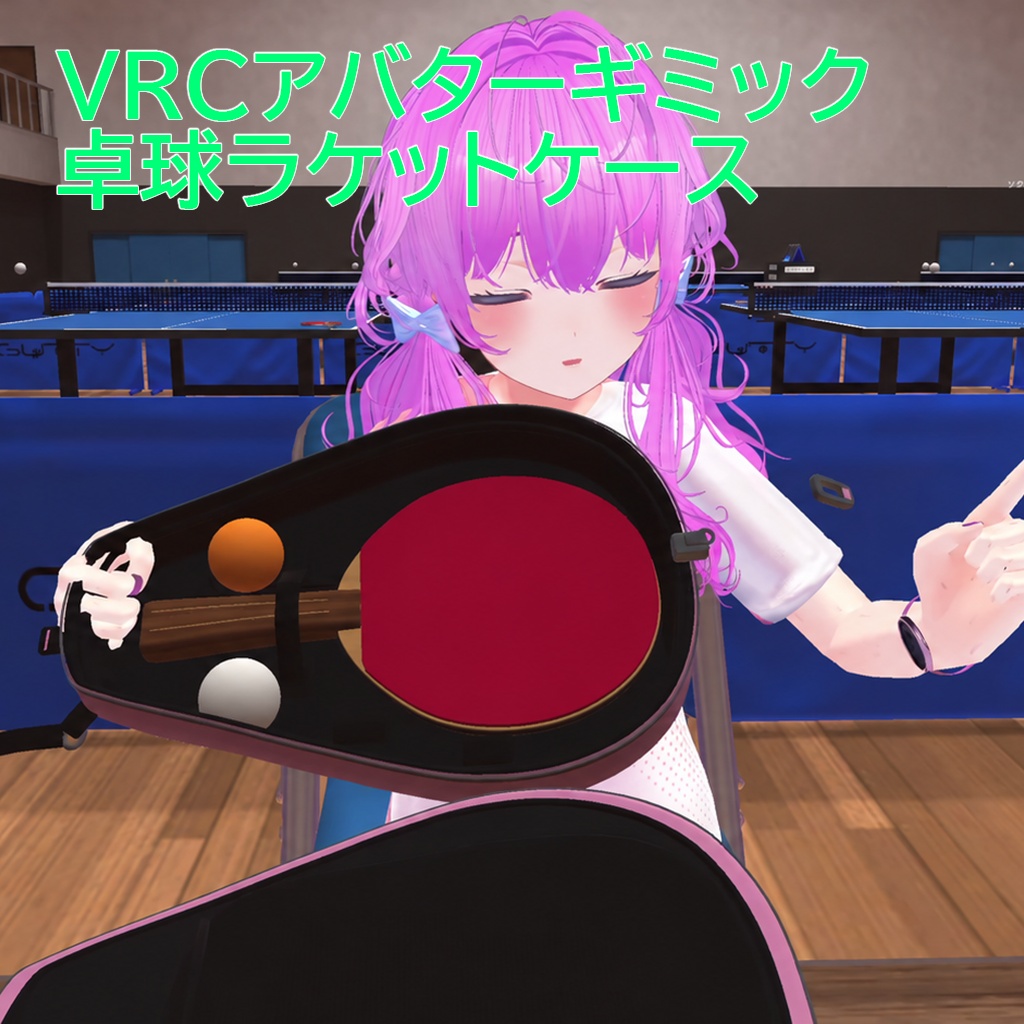 【無料/100%OFF】VRCアバターギミック卓球ラケットケース