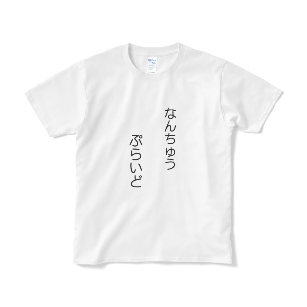 なんちゅうぷらいどシャツ