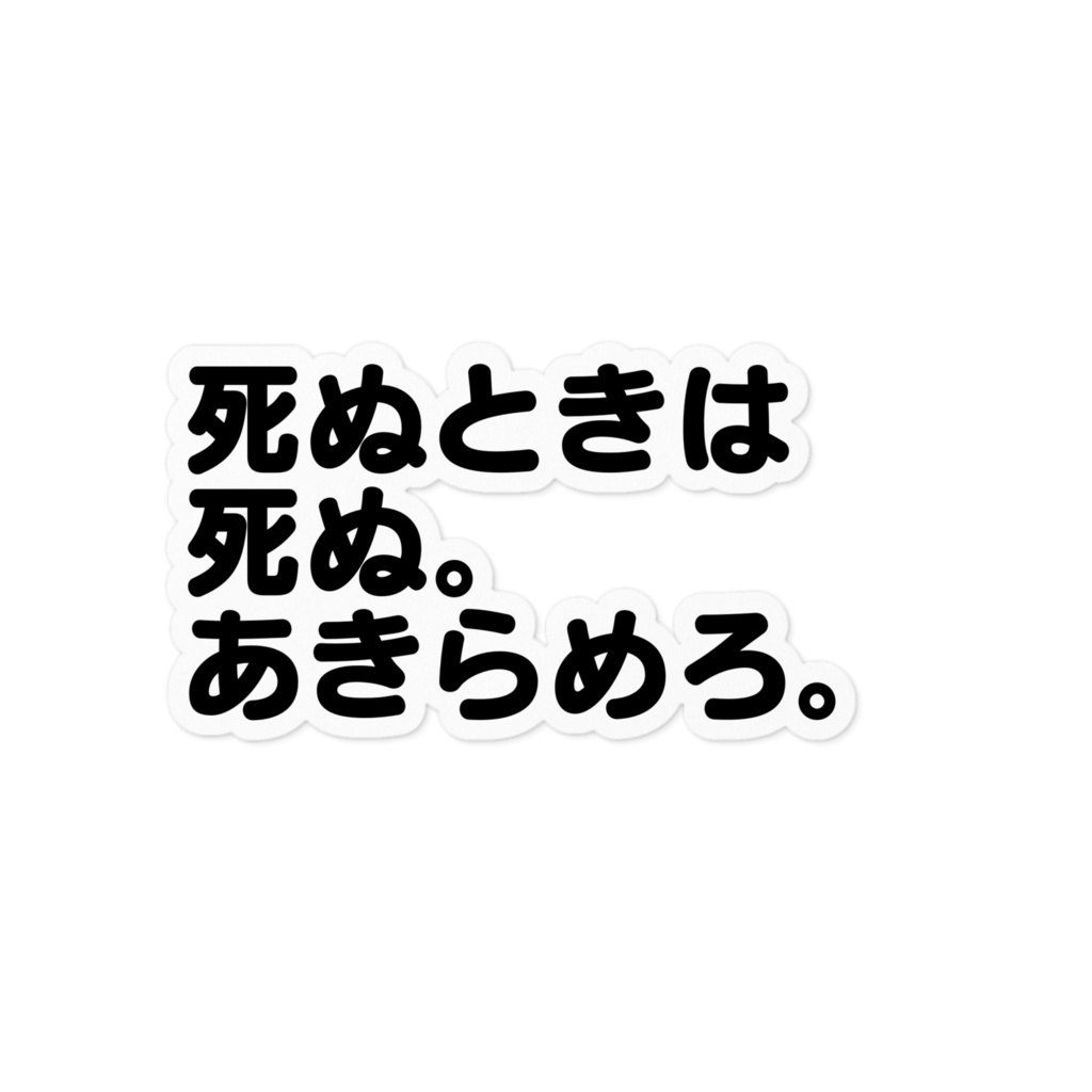 死ぬときは死ぬステッカー
