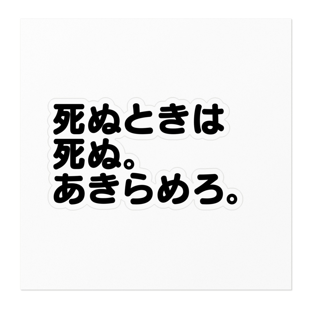 死ぬときは死ぬステッカー